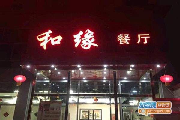 和缘餐厅加盟门店