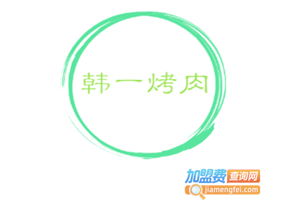 韩一烤肉加盟