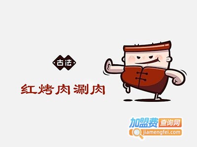 中央红烤肉涮肉自助