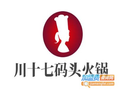 川十七码头火锅加盟