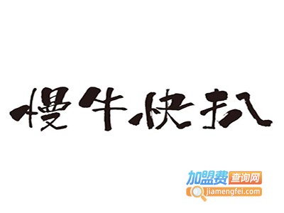 慢牛快扒加盟费