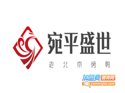 宛平盛世老北京烤鸭店加盟费