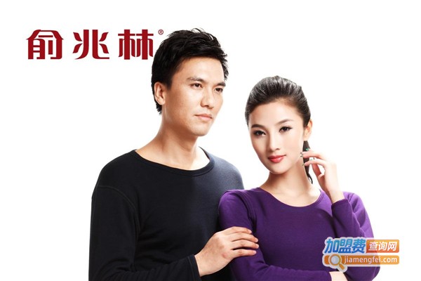 俞兆林保暖内衣加盟费