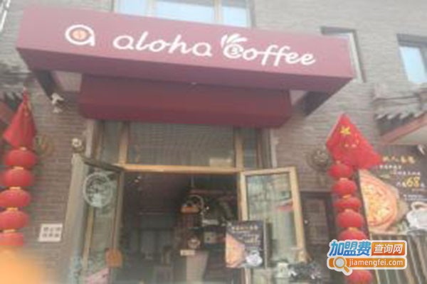 alohacoffeealohacoffee加盟门店
