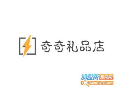 奇奇礼品店加盟