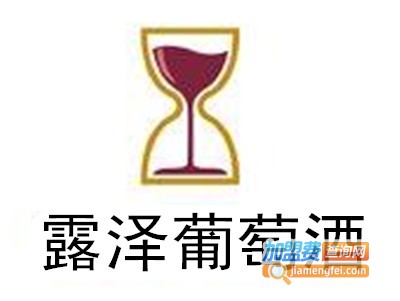 露泽葡萄酒加盟费