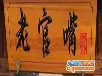 老官嘴老灶火锅加盟