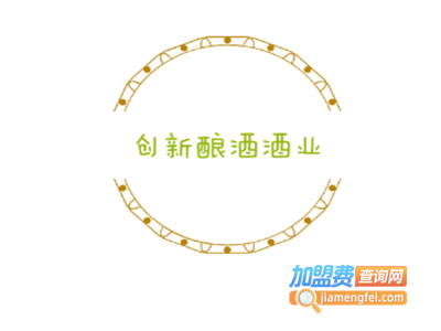 创新酿酒酒业加盟