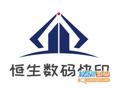 恒生数码快印