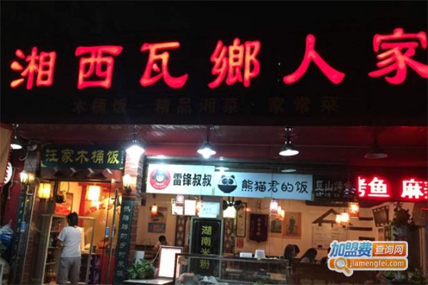 湘西瓦乡人家加盟费