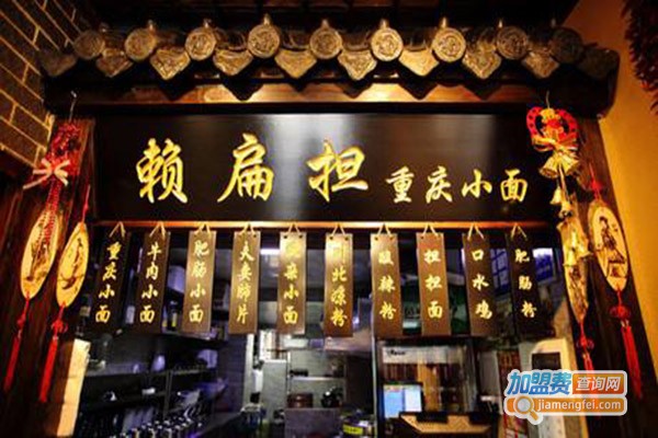 赖扁担小面加盟费