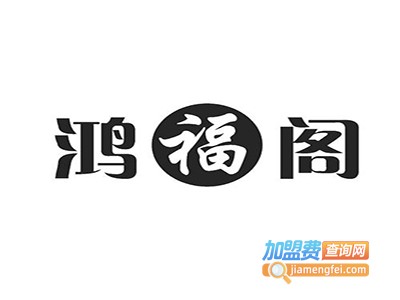 鸿福阁加盟