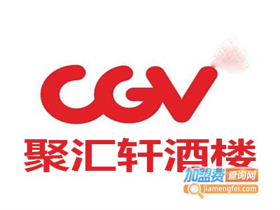 聚汇轩酒楼加盟费