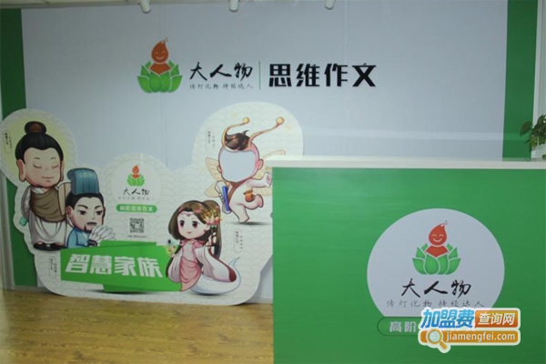 大人物思维作文加盟费