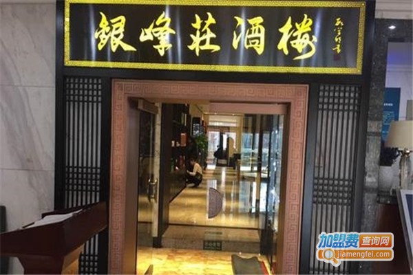 银峰庄酒楼加盟费