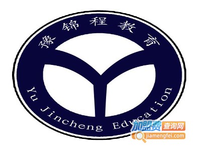 豫锦程教育加盟费