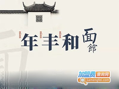 年丰和面馆加盟费