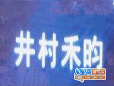 井村禾昀·ABURASOBA加盟费