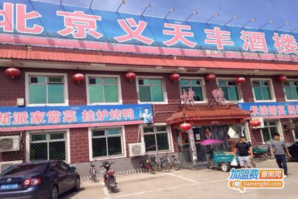 北京义天丰酒楼加盟门店