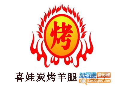 喜娃炭烤羊腿羊蝎子