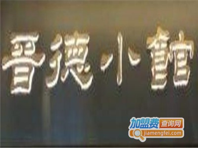 晋德小馆加盟费