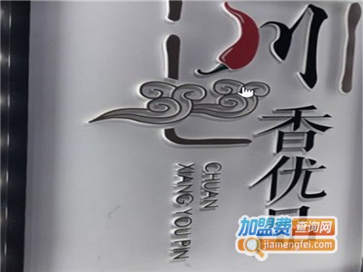 川香优品加盟费