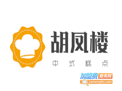 胡凤楼中式糕点加盟费