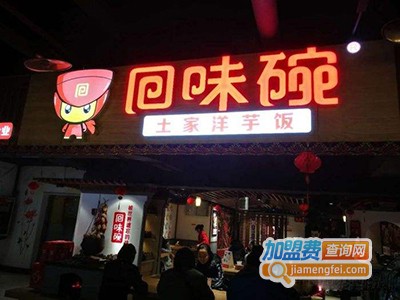 回味碗土家洋芋饭加盟