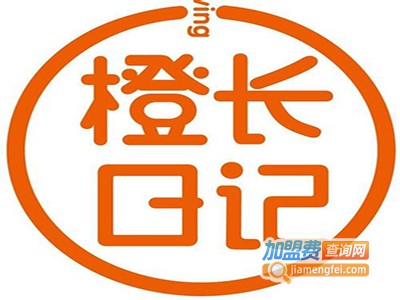 橙长日记加盟费