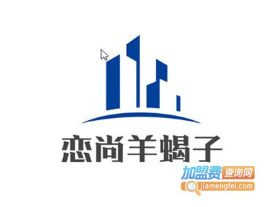 恋尚羊蝎子加盟费