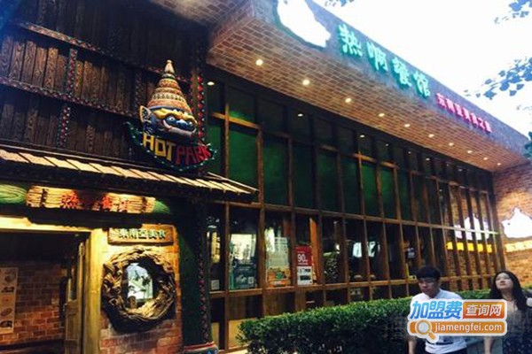 热啊东南亚特色餐馆
