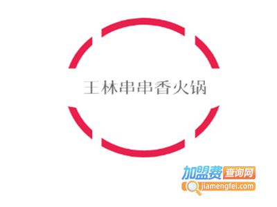 王林串串香火锅加盟费