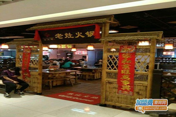 渝品鲜老灶火锅加盟门店