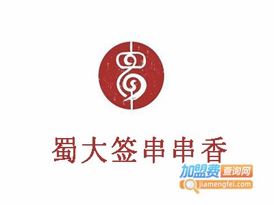 蜀大签串串香加盟费