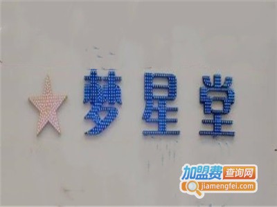 梦星堂加盟费