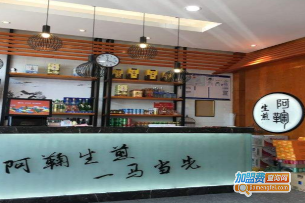 阿鞠生煎品质菜馆加盟费