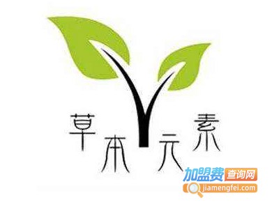 草本元素保健饮品加盟