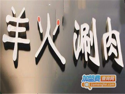羊火涮肉