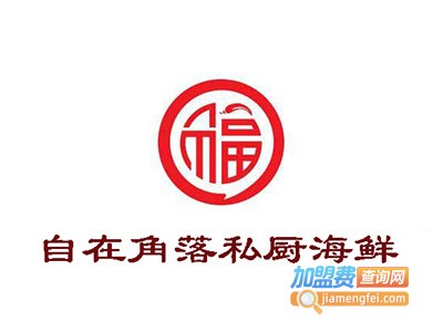 自在角落私厨海鲜加盟