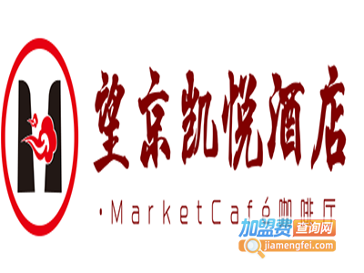 望京凯悦酒店·MarketCafé咖啡厅加盟