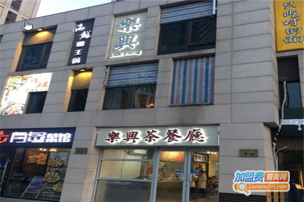 乐兴茶餐厅加盟费