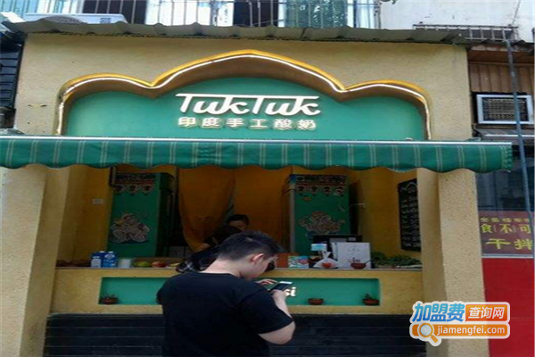 TUKTUK嘟嘟印度美食加盟费