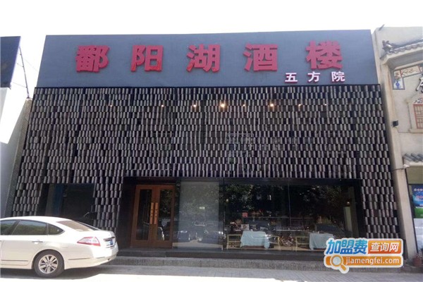 鄱阳湖酒楼加盟费