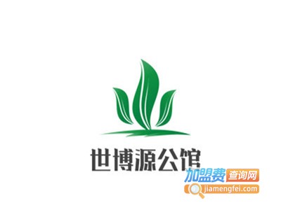 世博源公馆加盟费