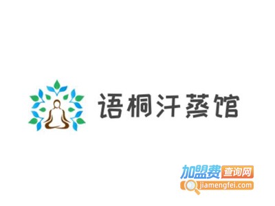语桐汗蒸馆