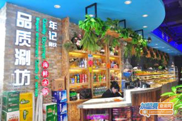 品质涮坊海鲜火锅