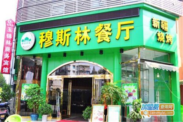 穆斯林餐厅加盟费