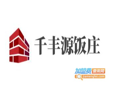 千丰源饭庄加盟费
