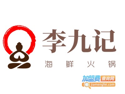李九记海鲜火锅加盟费