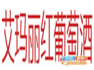 艾玛丽葡萄酒加盟费